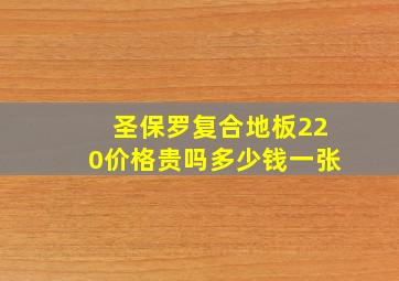 圣保罗复合地板220价格贵吗多少钱一张