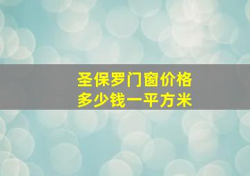 圣保罗门窗价格多少钱一平方米