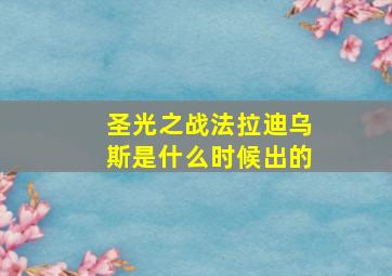 圣光之战法拉迪乌斯是什么时候出的