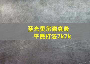 圣光奥尔德真身平民打法7k7k