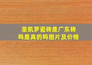 圣凯罗瓷砖是广东砖吗是真的吗图片及价格