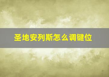 圣地安列斯怎么调键位