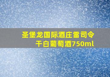 圣堡龙国际酒庄雷司令干白葡萄酒750ml