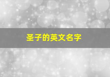 圣子的英文名字