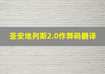 圣安地列斯2.0作弊码翻译