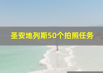 圣安地列斯50个拍照任务