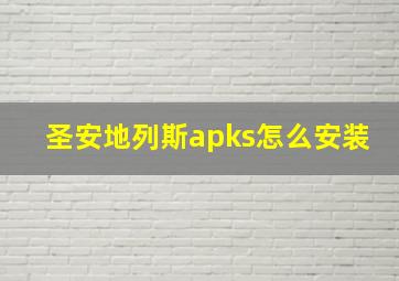 圣安地列斯apks怎么安装