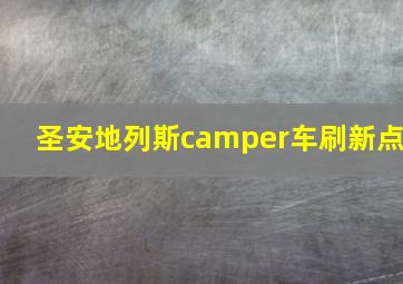 圣安地列斯camper车刷新点