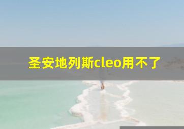 圣安地列斯cleo用不了