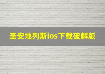 圣安地列斯ios下载破解版