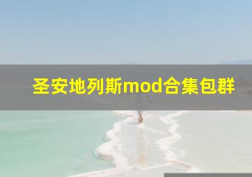 圣安地列斯mod合集包群