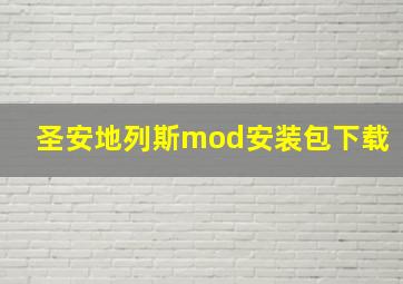 圣安地列斯mod安装包下载