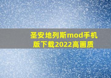 圣安地列斯mod手机版下载2022高画质