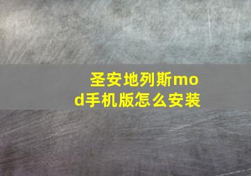 圣安地列斯mod手机版怎么安装