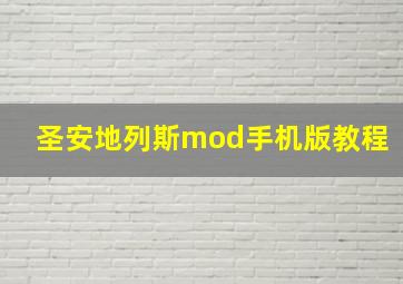 圣安地列斯mod手机版教程