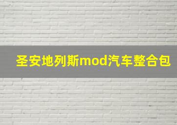 圣安地列斯mod汽车整合包