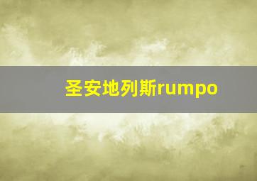 圣安地列斯rumpo