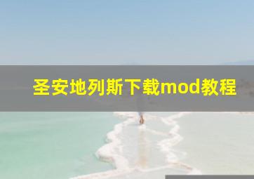 圣安地列斯下载mod教程