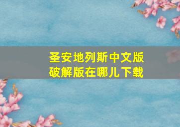 圣安地列斯中文版破解版在哪儿下载