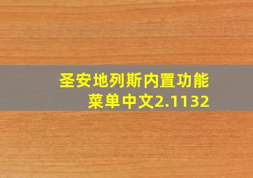 圣安地列斯内置功能菜单中文2.1132