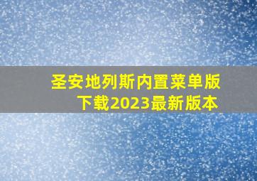 圣安地列斯内置菜单版下载2023最新版本