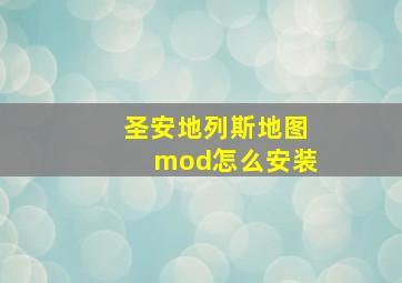 圣安地列斯地图mod怎么安装