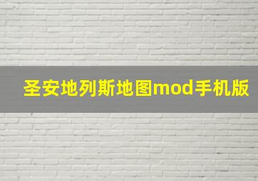 圣安地列斯地图mod手机版