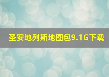 圣安地列斯地图包9.1G下载