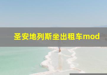 圣安地列斯坐出租车mod