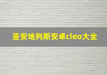 圣安地列斯安卓cleo大全