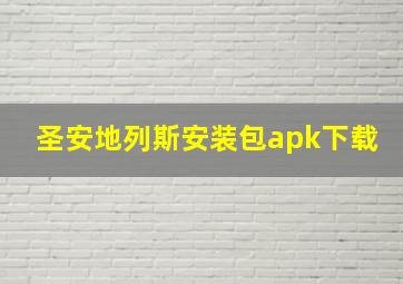 圣安地列斯安装包apk下载