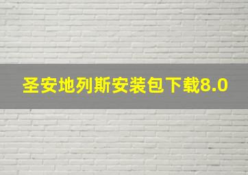 圣安地列斯安装包下载8.0