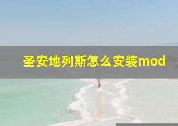 圣安地列斯怎么安装mod