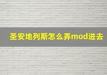 圣安地列斯怎么弄mod进去