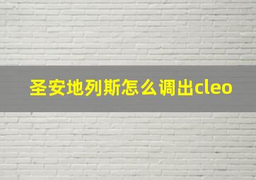 圣安地列斯怎么调出cleo