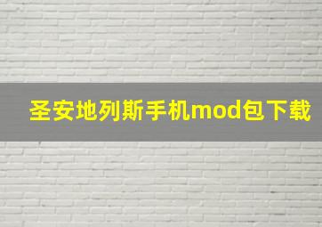 圣安地列斯手机mod包下载