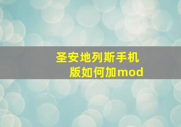 圣安地列斯手机版如何加mod