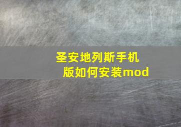 圣安地列斯手机版如何安装mod