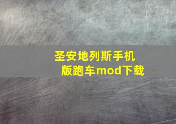 圣安地列斯手机版跑车mod下载