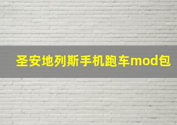 圣安地列斯手机跑车mod包