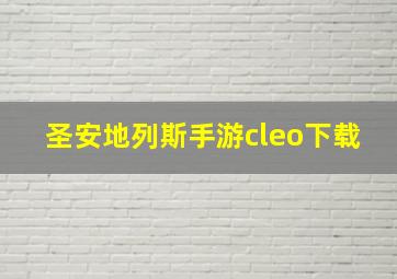 圣安地列斯手游cleo下载