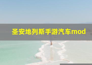 圣安地列斯手游汽车mod