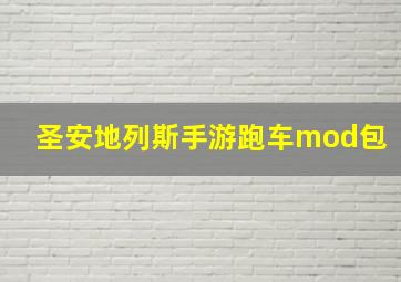 圣安地列斯手游跑车mod包