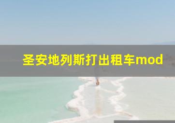 圣安地列斯打出租车mod