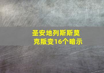 圣安地列斯斯莫克叛变16个暗示