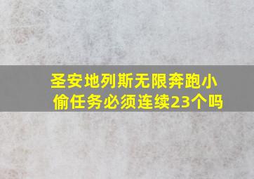 圣安地列斯无限奔跑小偷任务必须连续23个吗