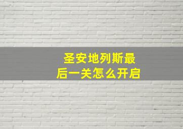 圣安地列斯最后一关怎么开启