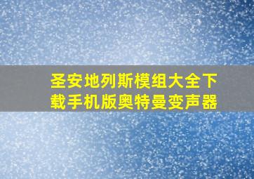 圣安地列斯模组大全下载手机版奥特曼变声器