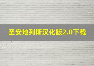 圣安地列斯汉化版2.0下载