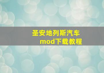 圣安地列斯汽车mod下载教程